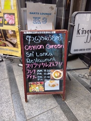 スリランカ料理店