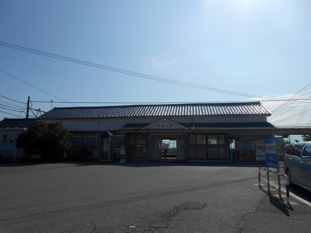 東富山駅