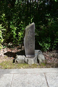 庚申塔