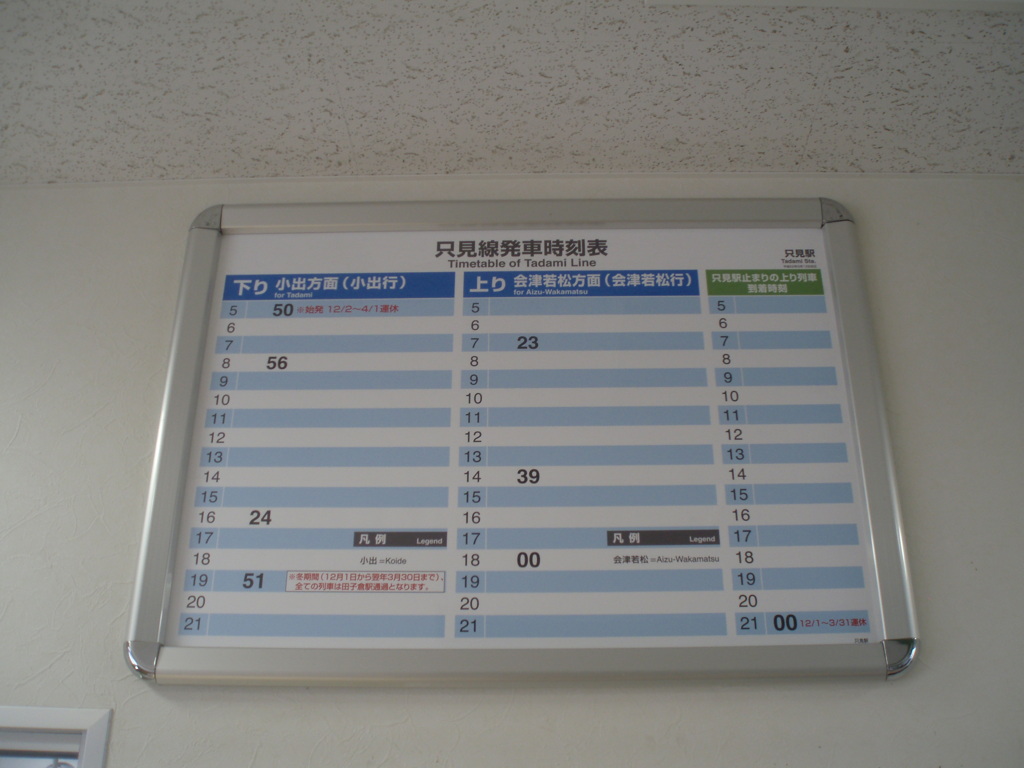 在りし日の只見駅の時刻表