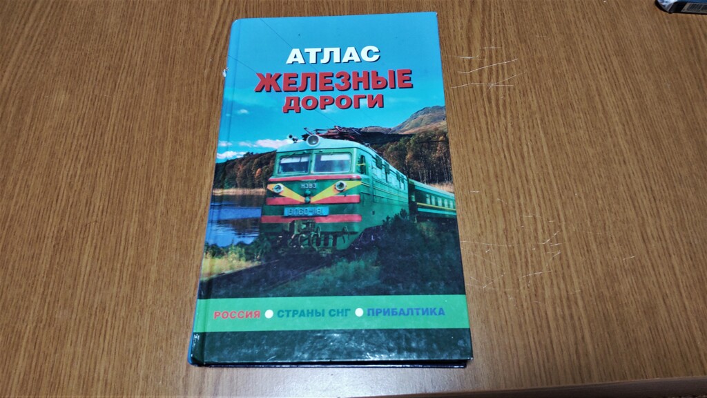 АТЛАС ЖЕЛЕЗНЫЕ ДОРОГИ