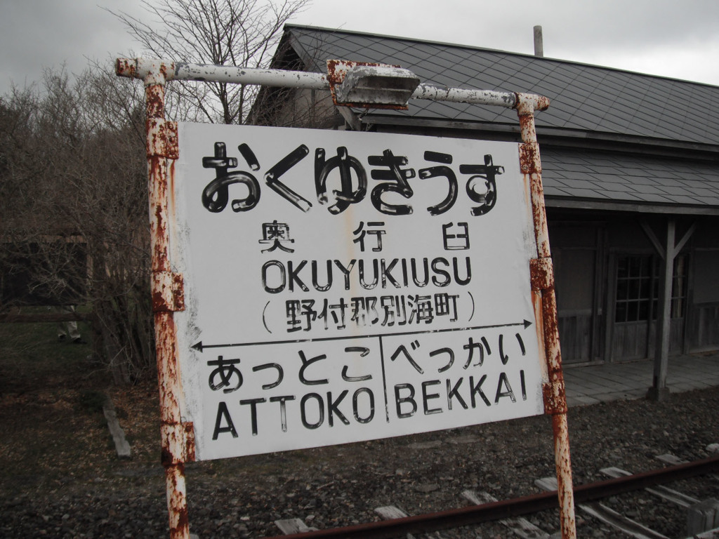 奥行臼駅