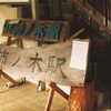 駅名標