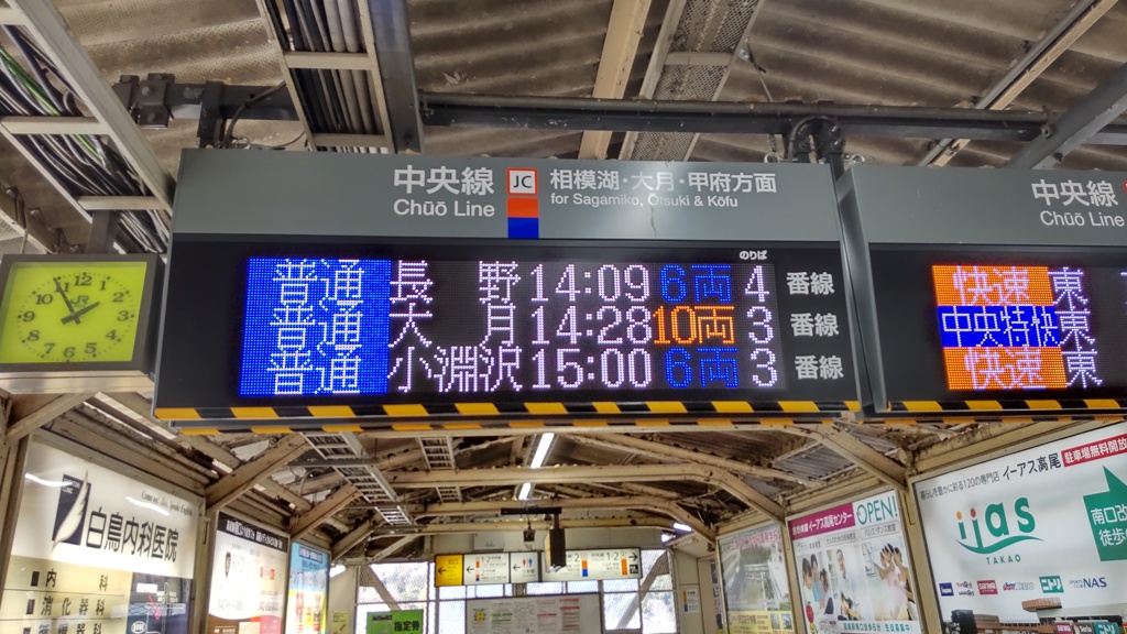 高尾駅にて