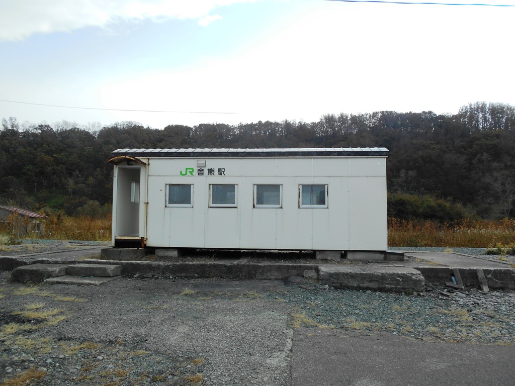 舎熊駅