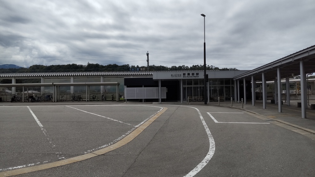 新黒部駅