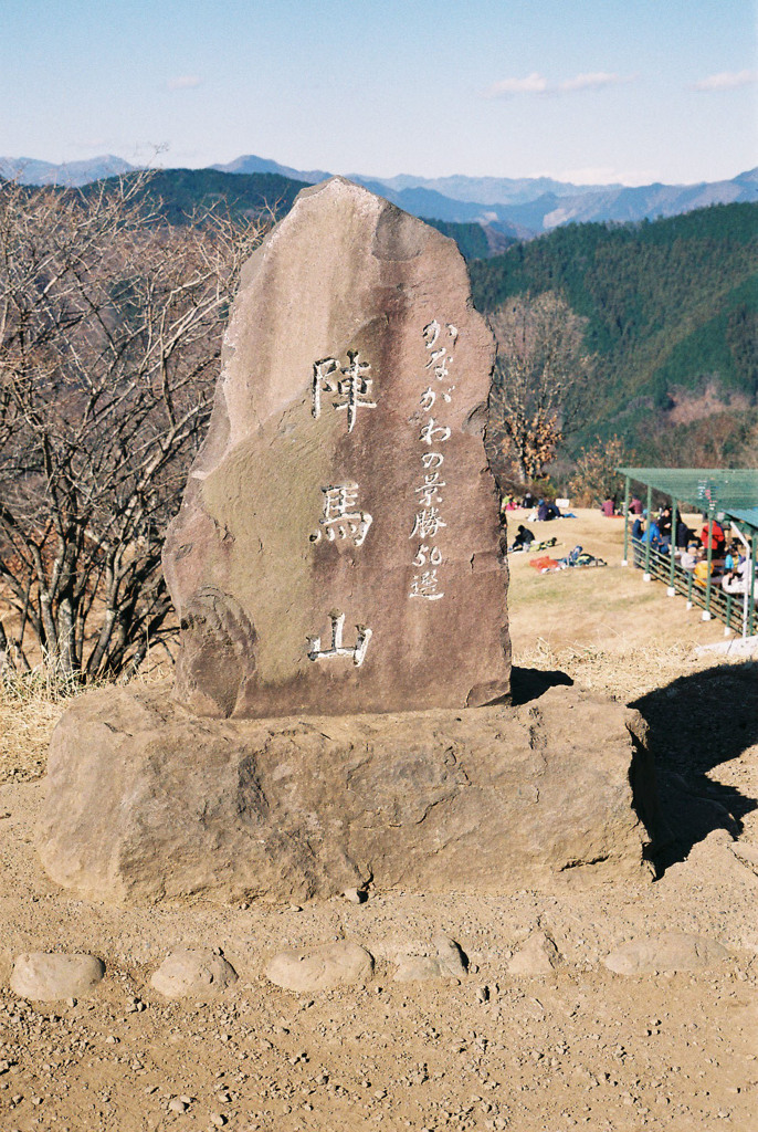 陣馬山山頂にて