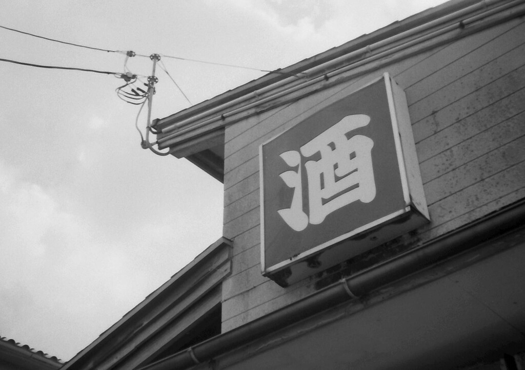 酒