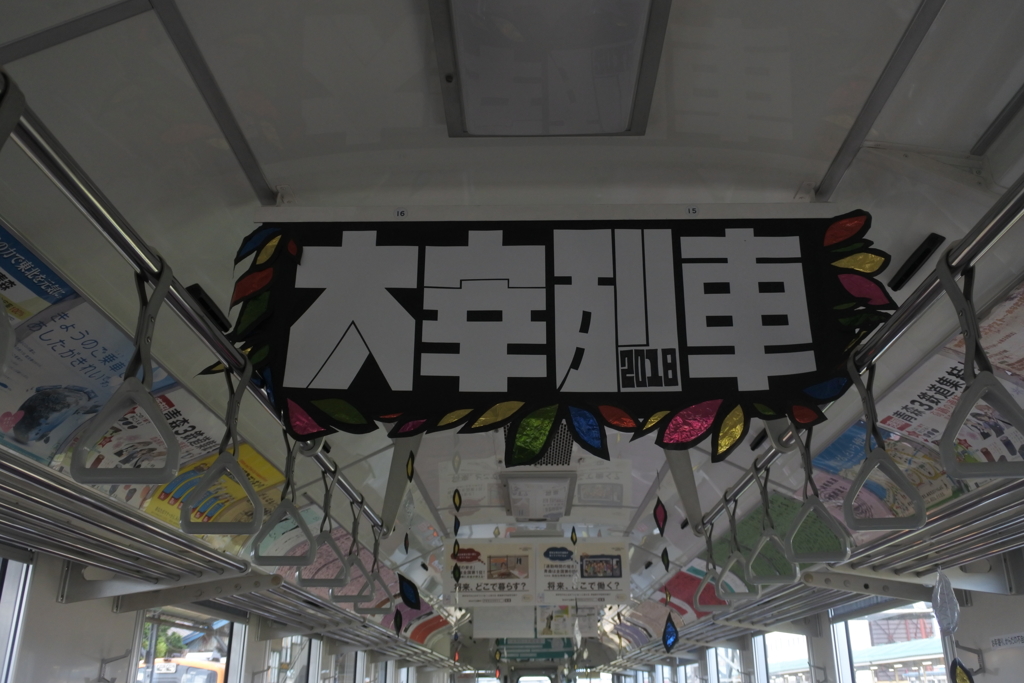 太宰列車おもてなし