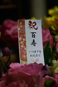百歳のお誕生日