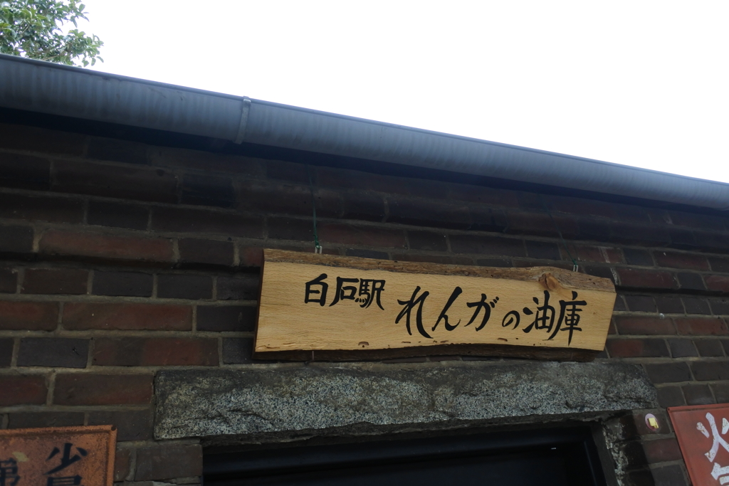 東北本線　白石駅の煉瓦の油庫（２）