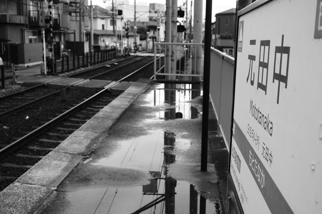 雨の元田中駅