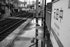 雨の元田中駅