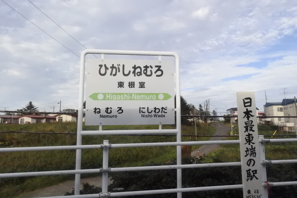 JR東根室駅
