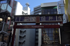 しぶや百軒店（ひゃっけんだな）
