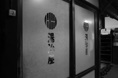 湯治屋