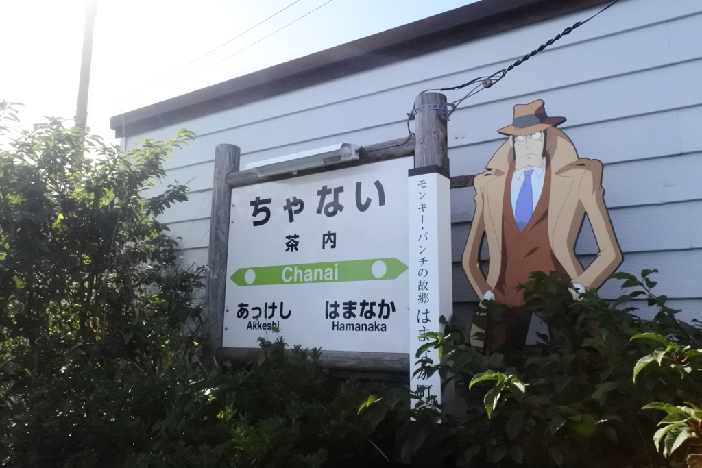 JR根室本線(花咲線）茶内駅