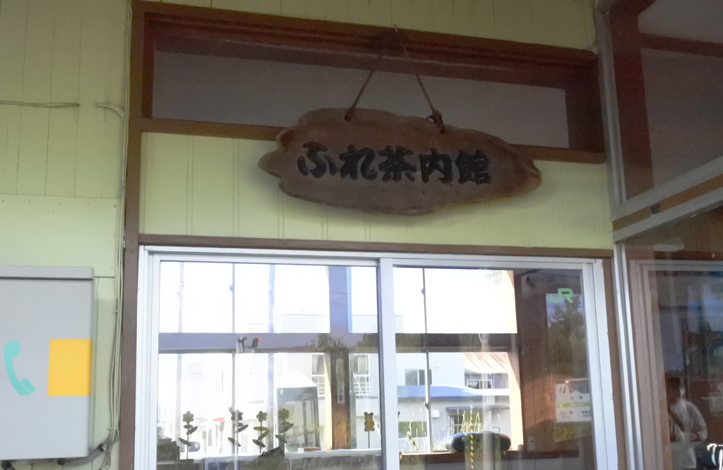 ふれあい茶内館