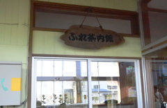 ふれあい茶内館