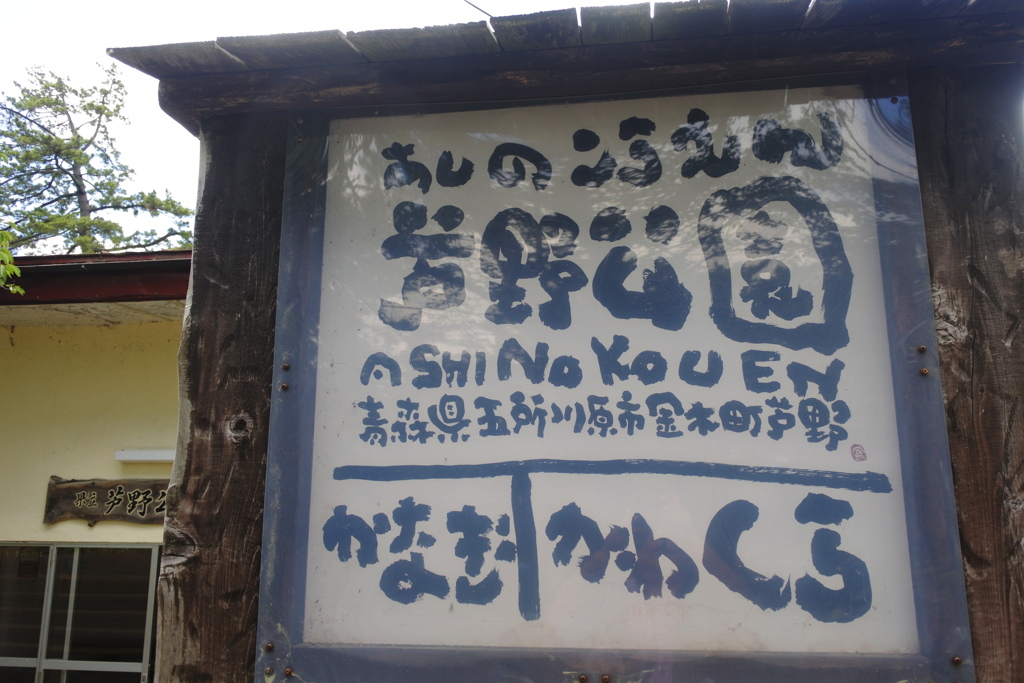 手書きの駅名