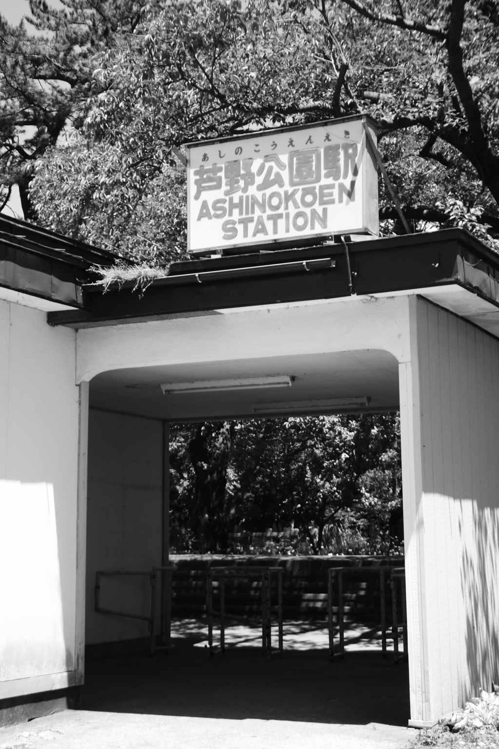 こちらが、芦野公園駅改札