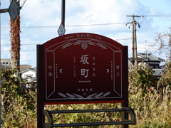 坂町の駅名標