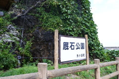 厩石公園（まやいしこうえん）