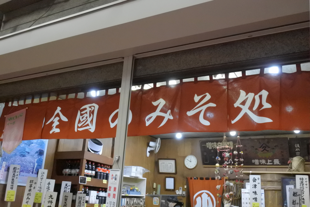 全國の味噌処