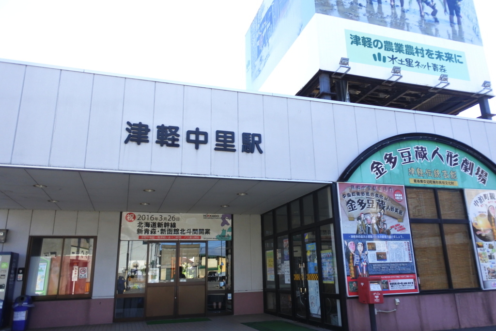 津軽中里駅