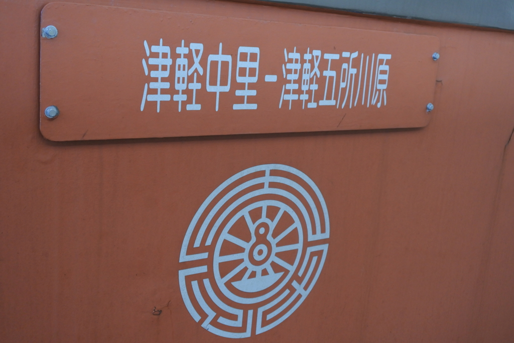 終着駅は津軽中里