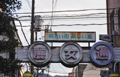 麗女通（うるめどおり）