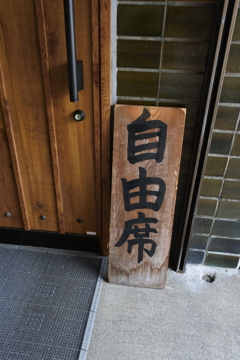 自由席