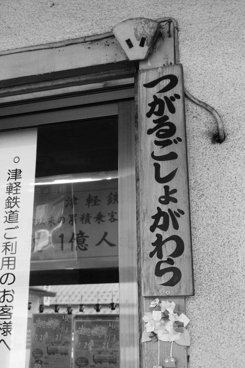 津軽鉄道　津軽五所川原駅