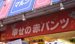 幸せの赤パンツ