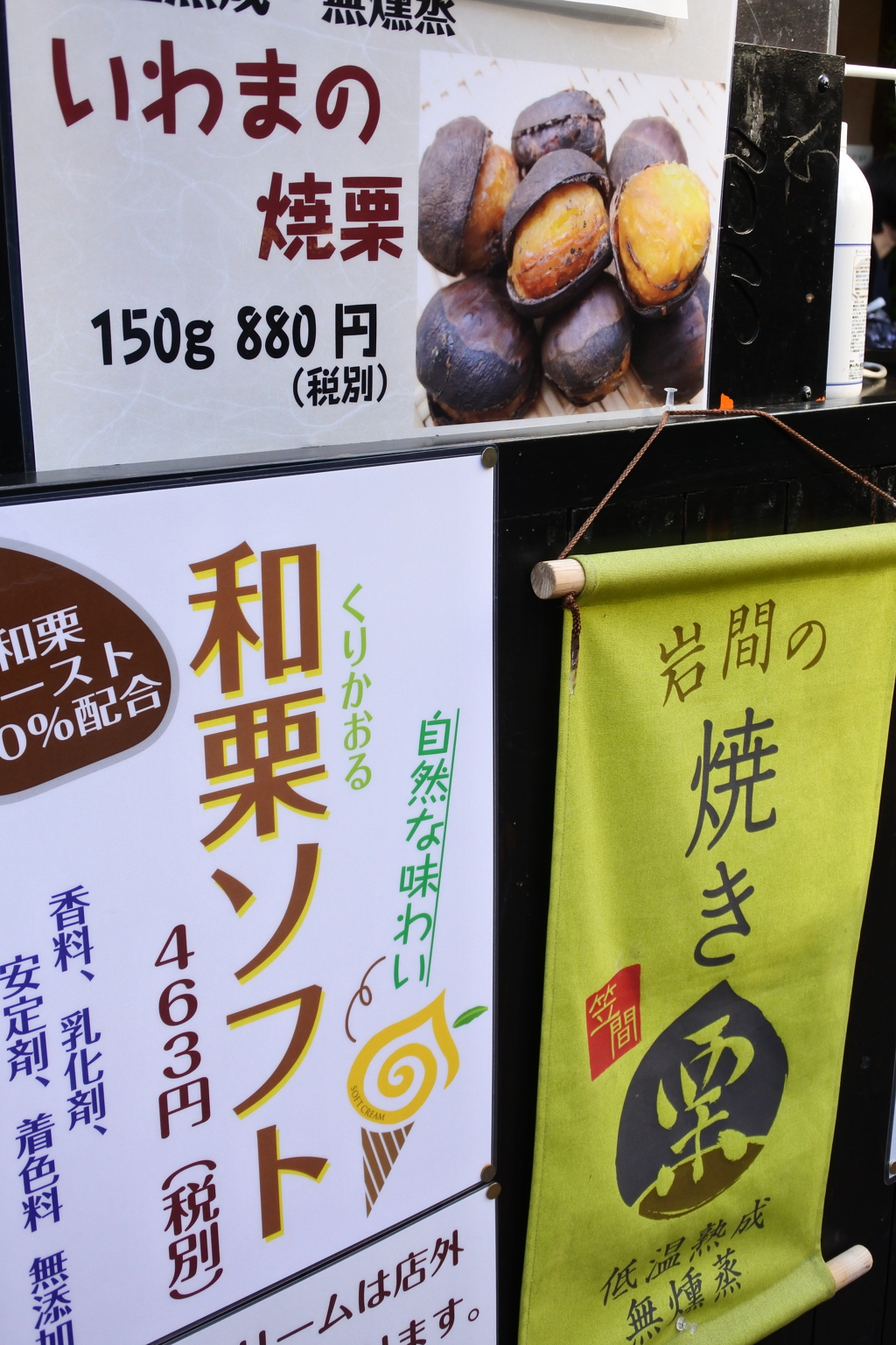 いわまの焼き栗