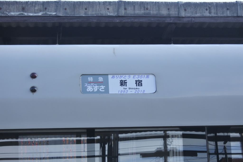 ありがとう　E351系