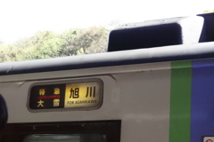 旭川行き
