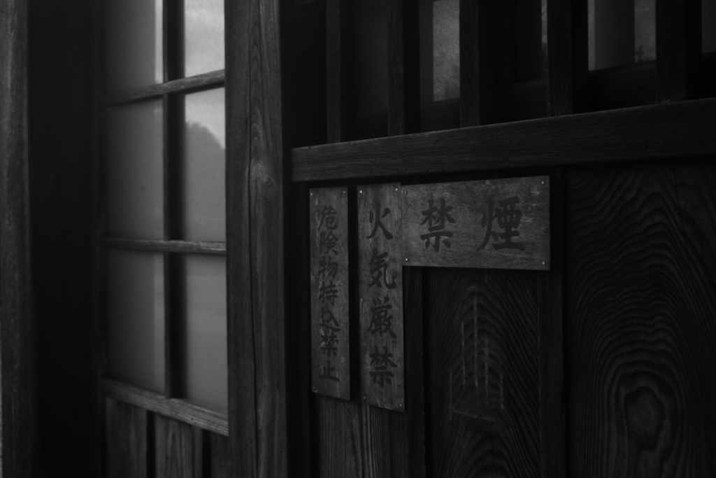 火気厳禁