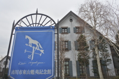 市川市東山魁夷記念館