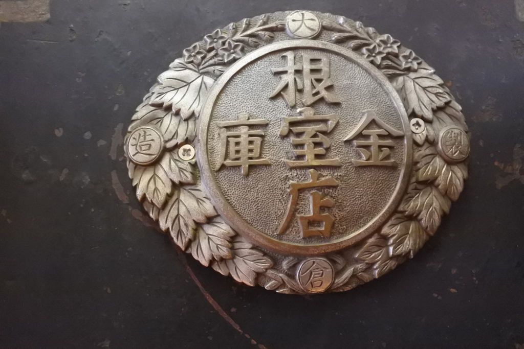 根室金庫店