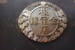 根室金庫店