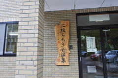 二股らぢうむ温泉