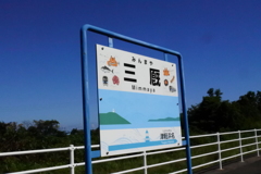 三厩の駅名標と青空