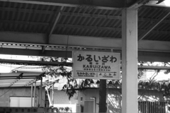 しなの鉄道軽井沢駅　懐かしい駅名標