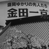 金田一京助って岩手ゆかりの人なんだ。