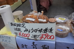 みようがの味噌漬