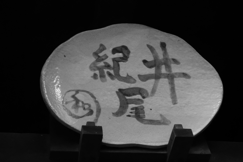 窯の上のプレート