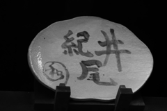 窯の上のプレート