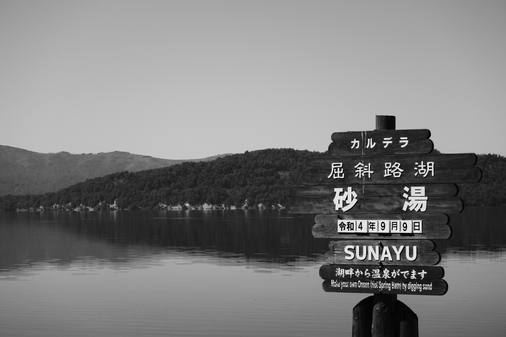 砂湯