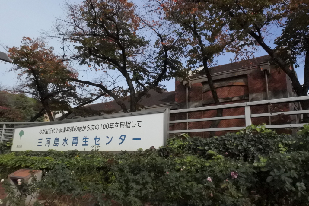 三河島水再生センター